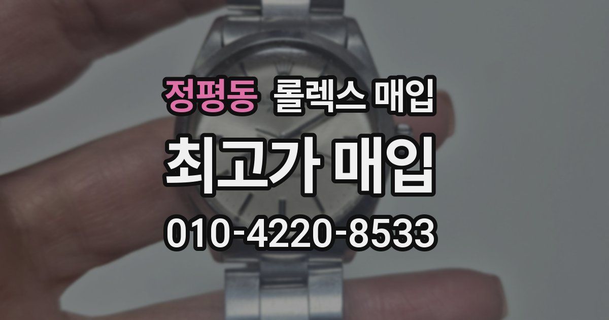 정평동 롤렉스 매입