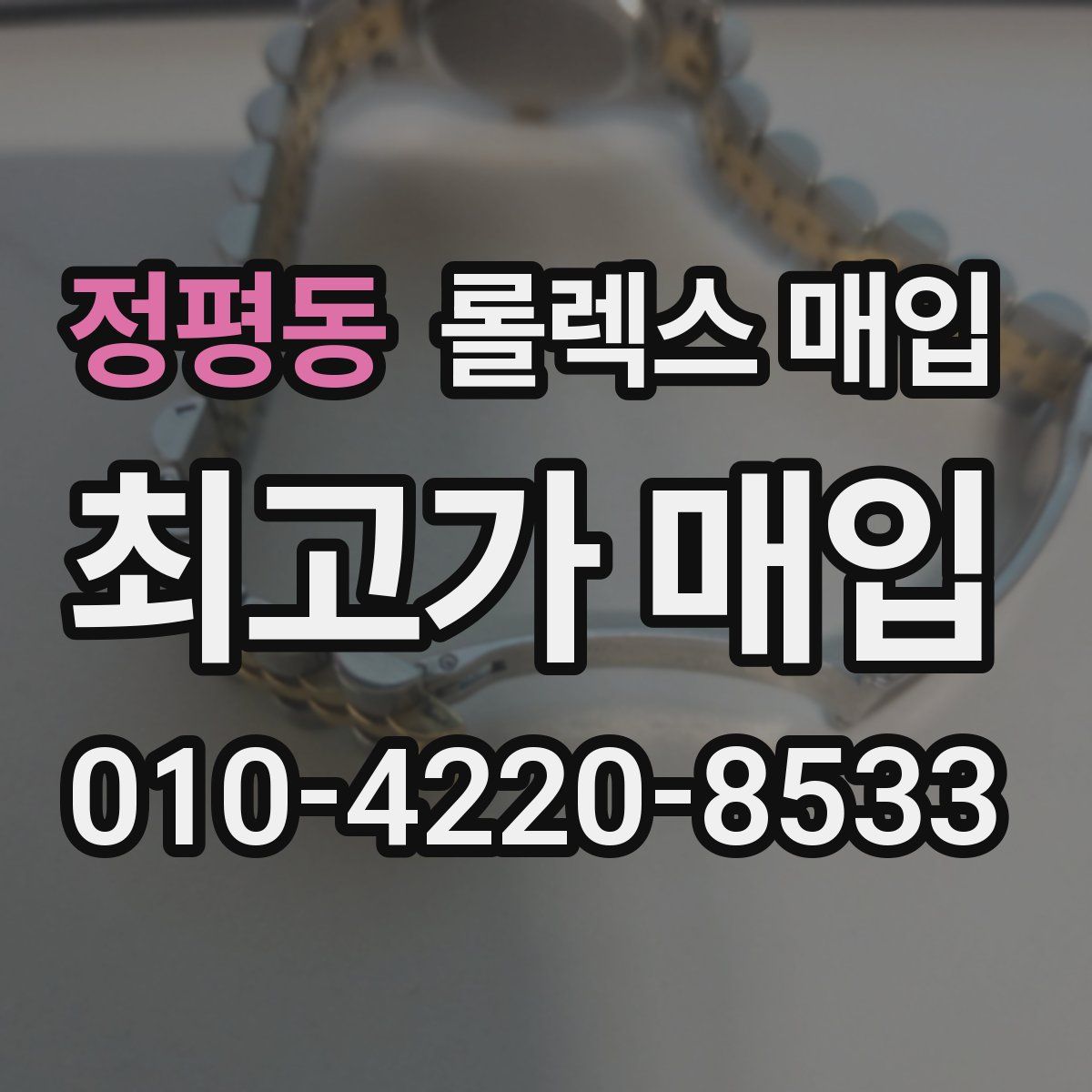 정평동 롤렉스 매입