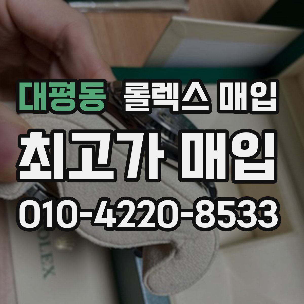 대평동 롤렉스 매입