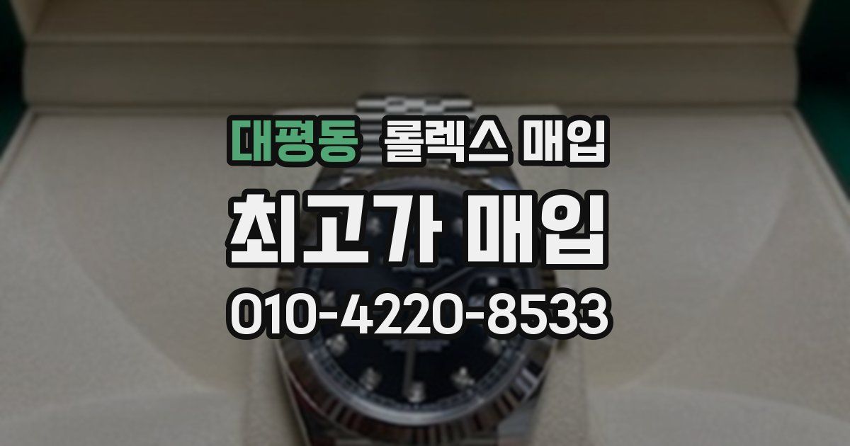 대평동 롤렉스 매입