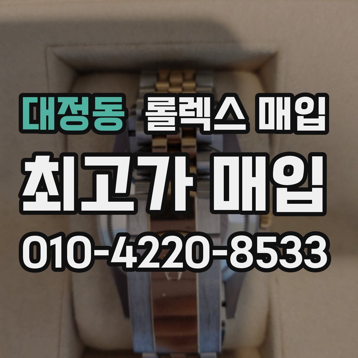 대정동 롤렉스 매입