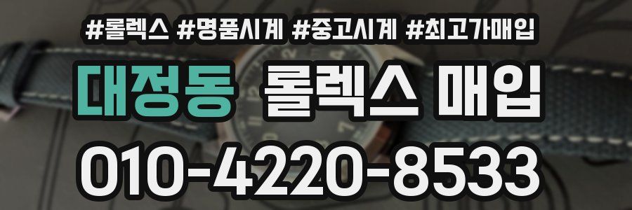 대정동 롤렉스 매입