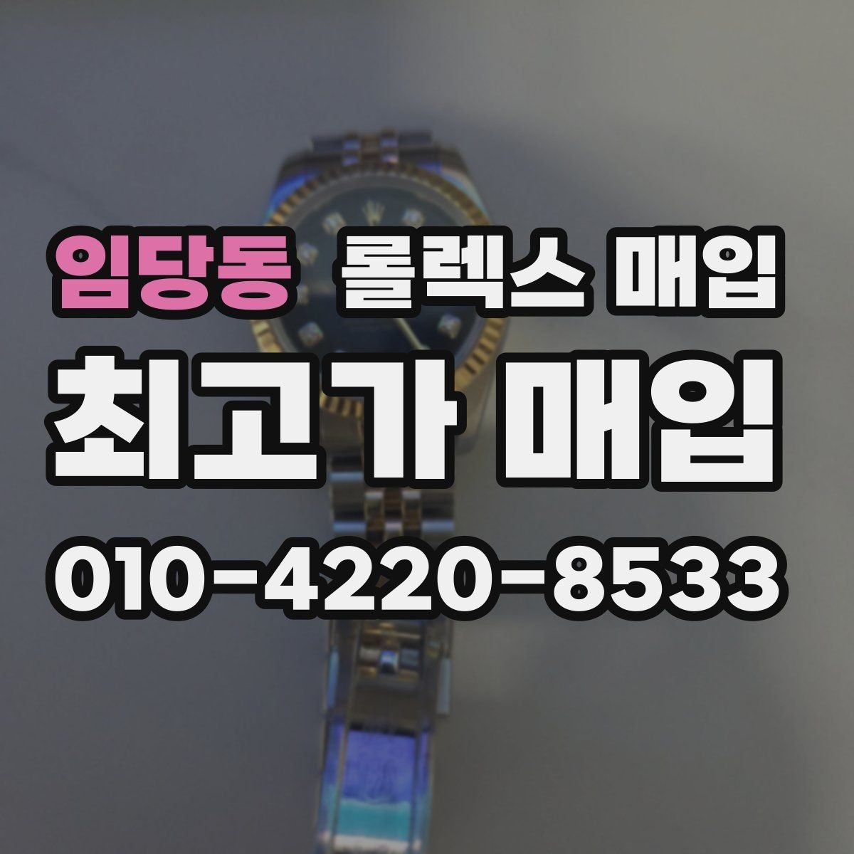 임당동 롤렉스 매입 수영장 사용 이력 있으면 불리할까
