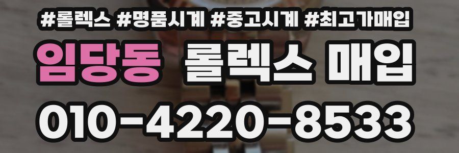 임당동 롤렉스 매입