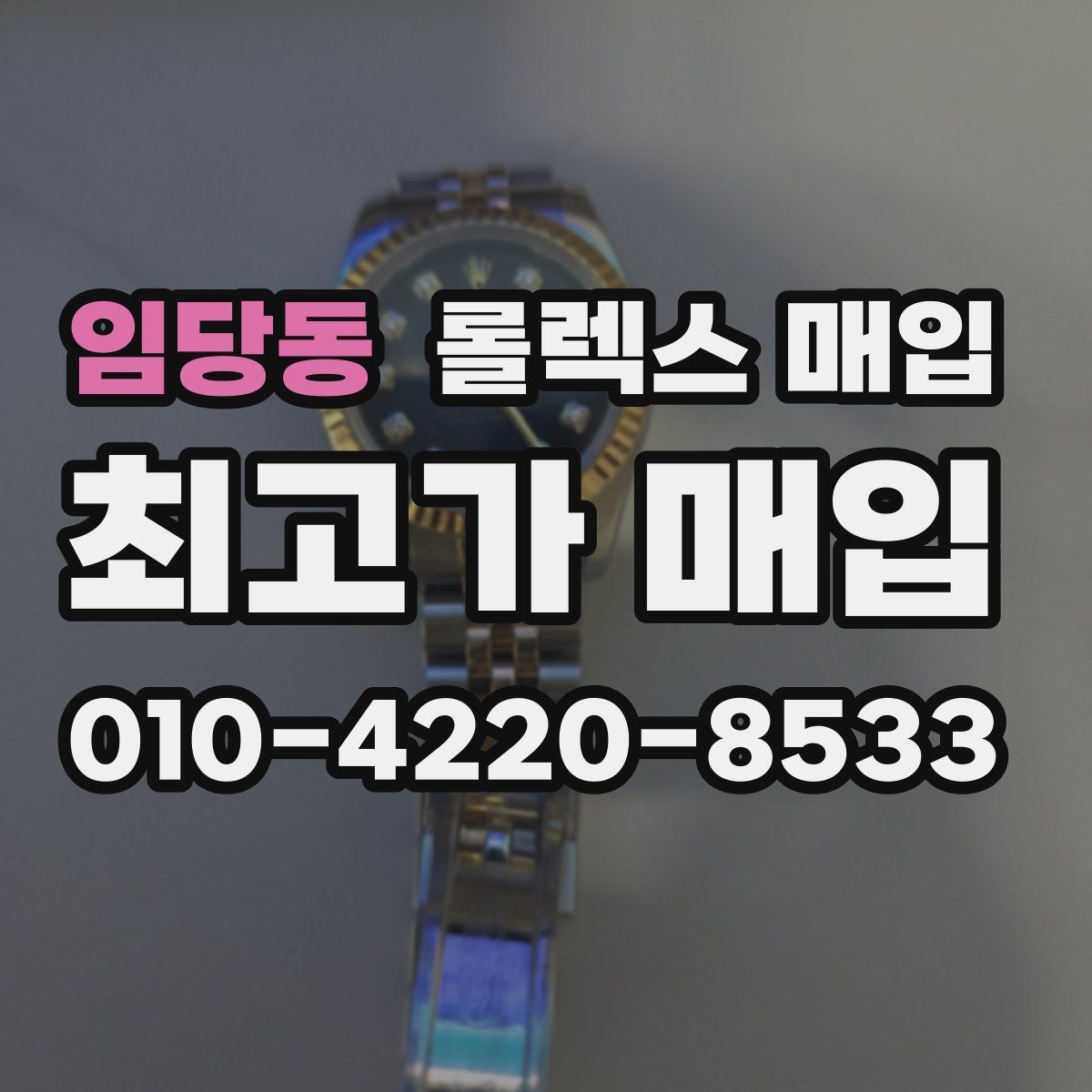 임당동 롤렉스 매입