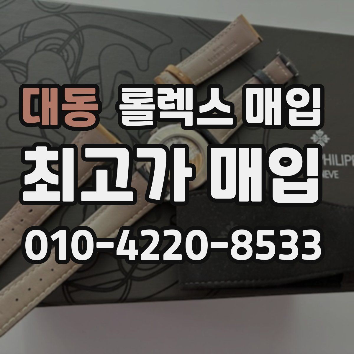 대동 롤렉스 매입 오염과 변색이 생겼을 때 해결 방향