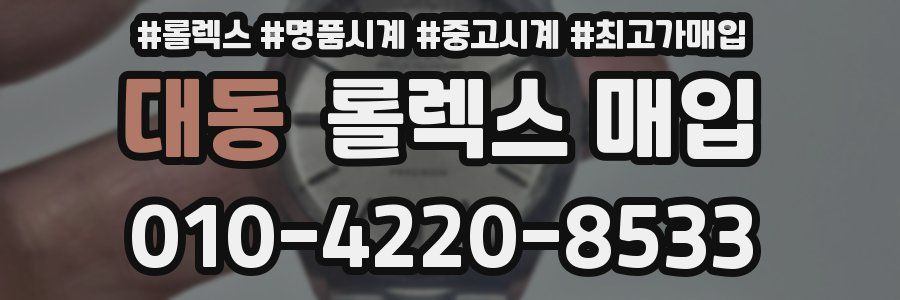 대동 롤렉스 매입