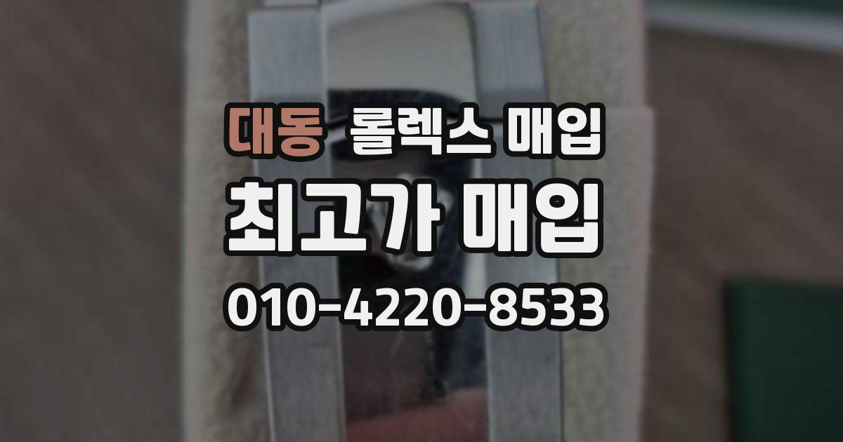 대동 롤렉스 매입