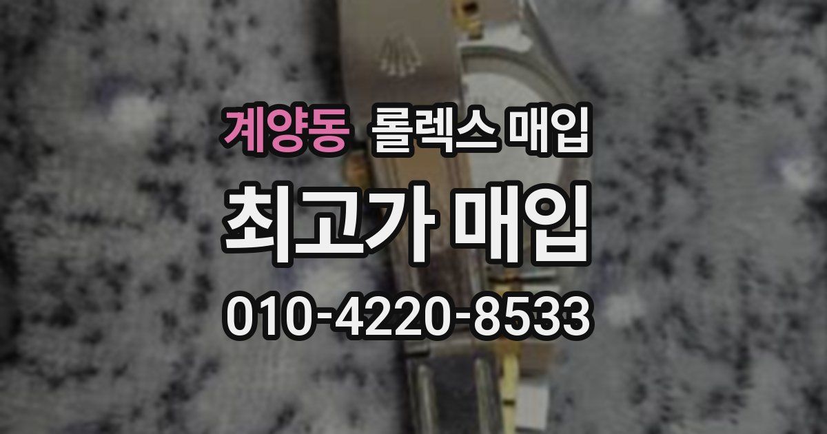 계양동 롤렉스 매입