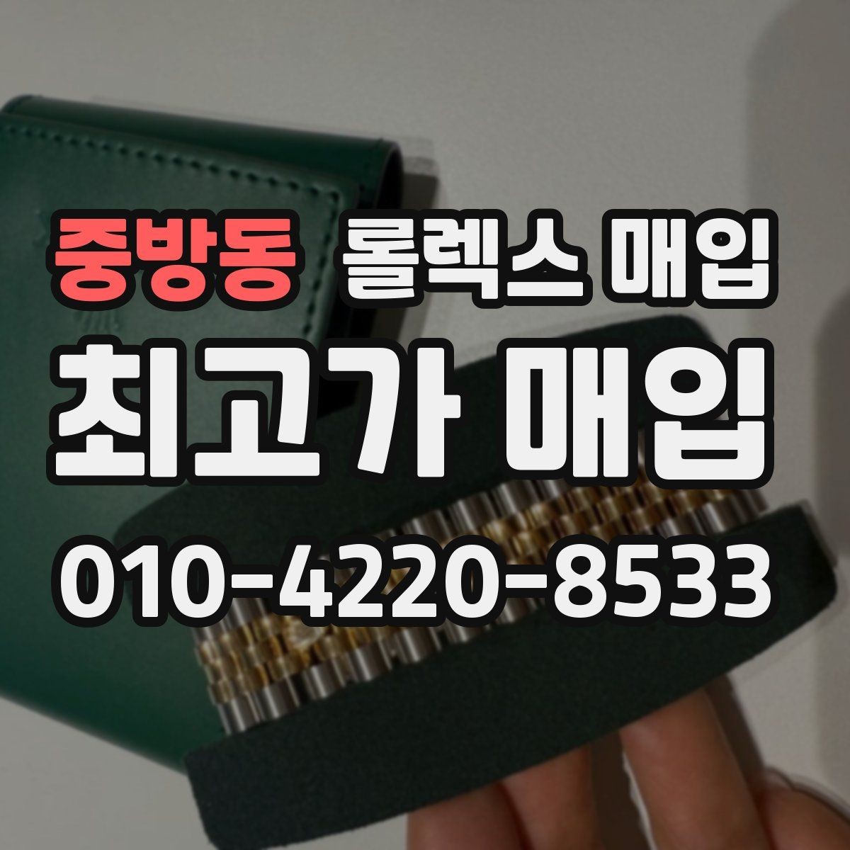 중방동 롤렉스 매입 시간 오차가 크면 무엇을 확인할까
