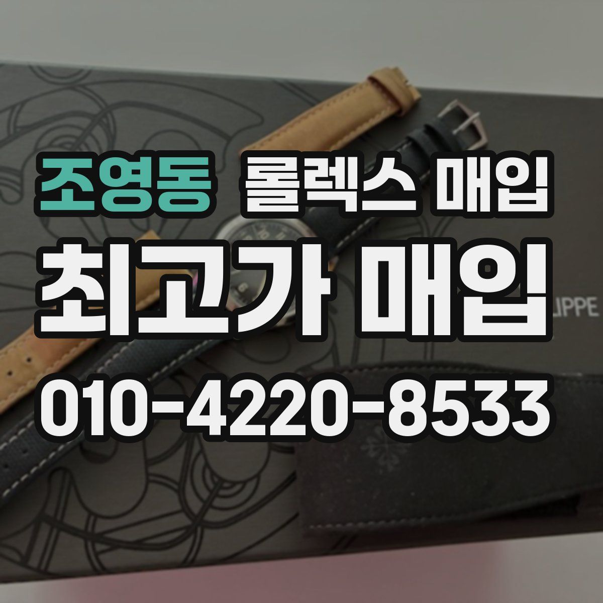 조영동 롤렉스 매입
