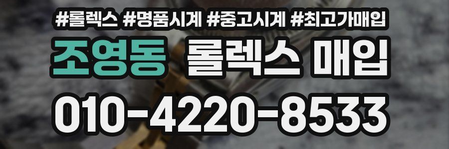 조영동 롤렉스 매입