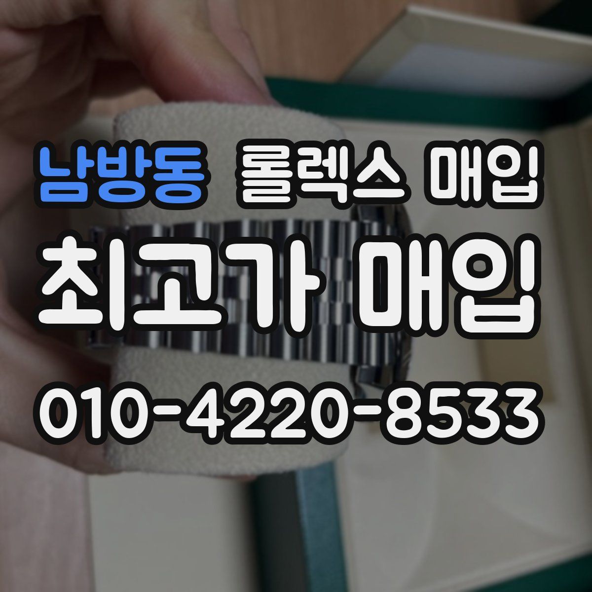 남방동 롤렉스 매입