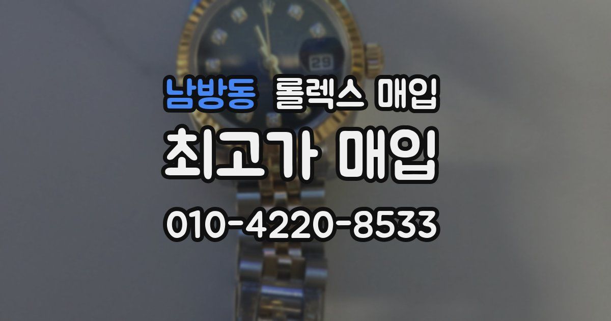 남방동 롤렉스 매입