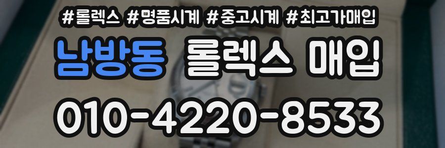 남방동 롤렉스 매입