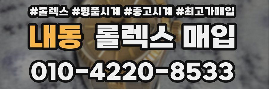 내동 롤렉스 매입