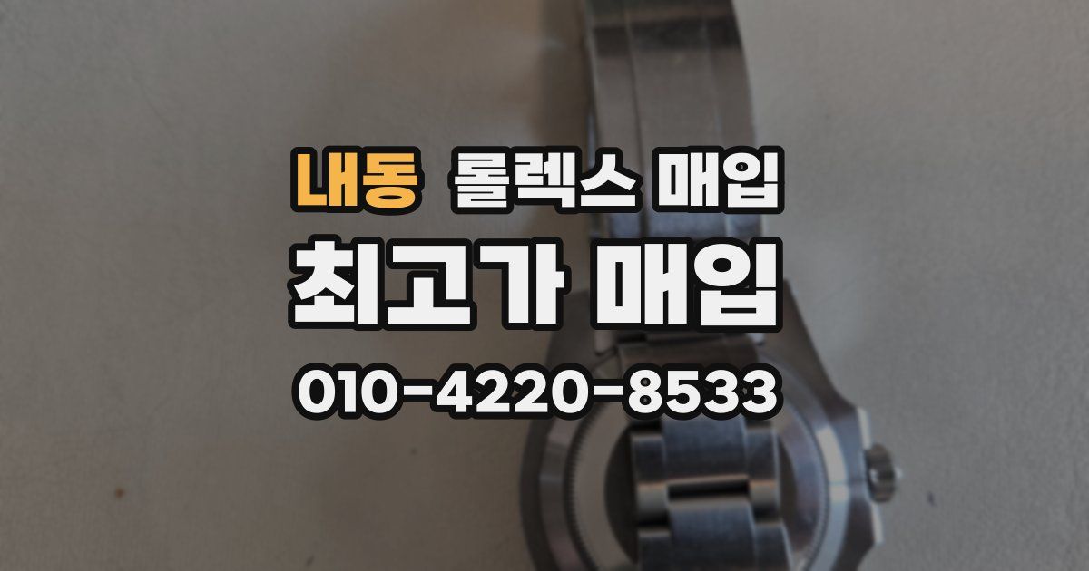 내동 롤렉스 매입