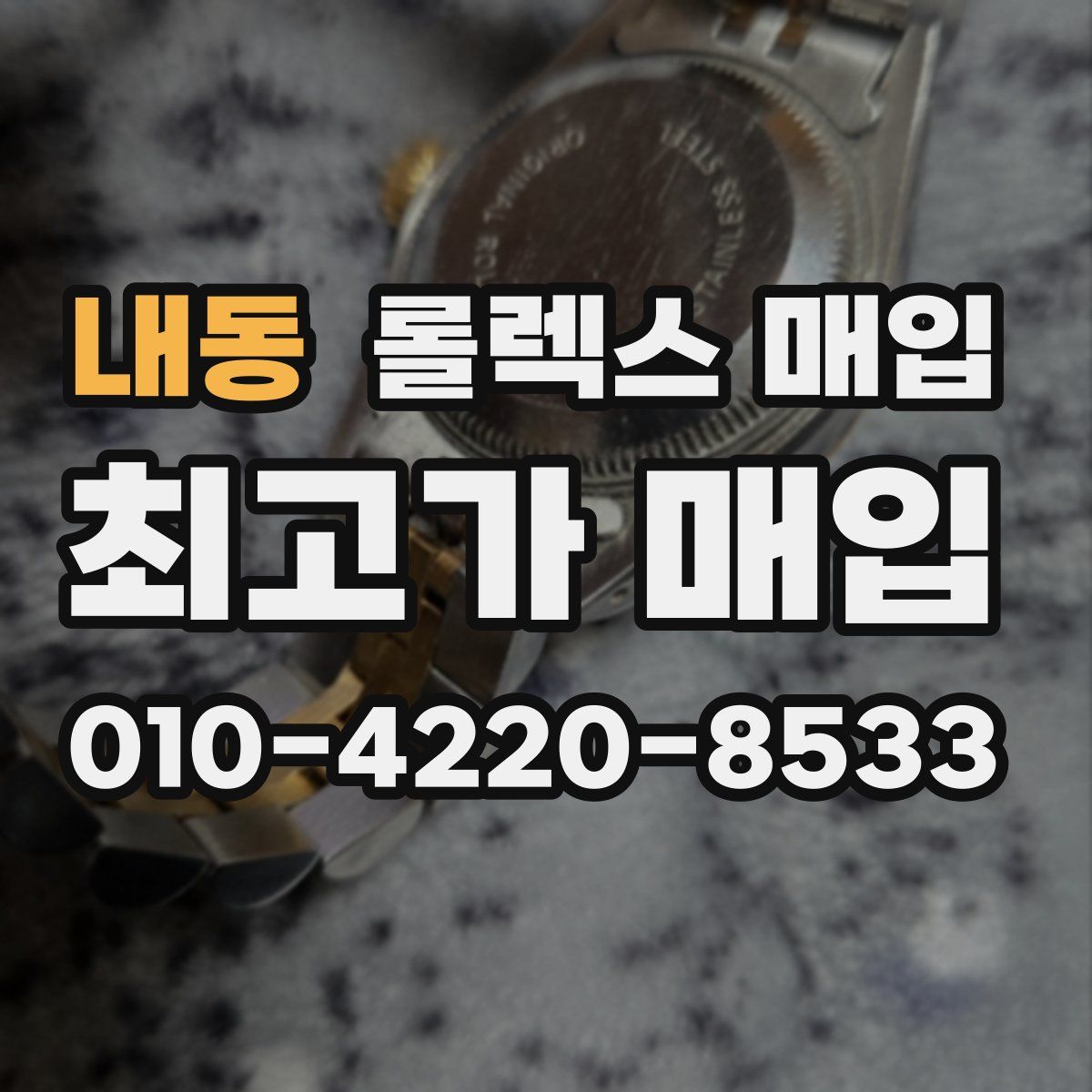 내동 롤렉스 매입