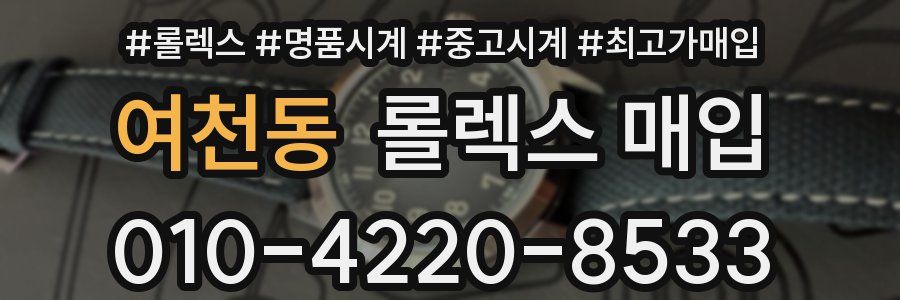 여천동 롤렉스 매입