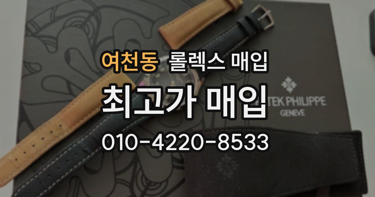 여천동 롤렉스 매입
