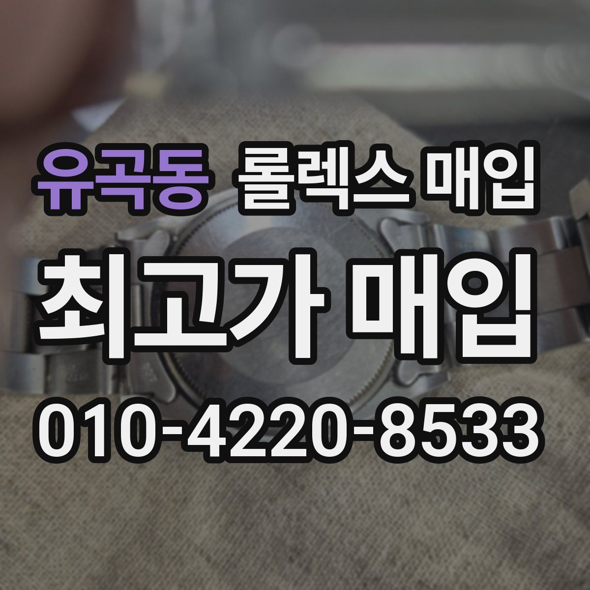 유곡동 롤렉스 매입