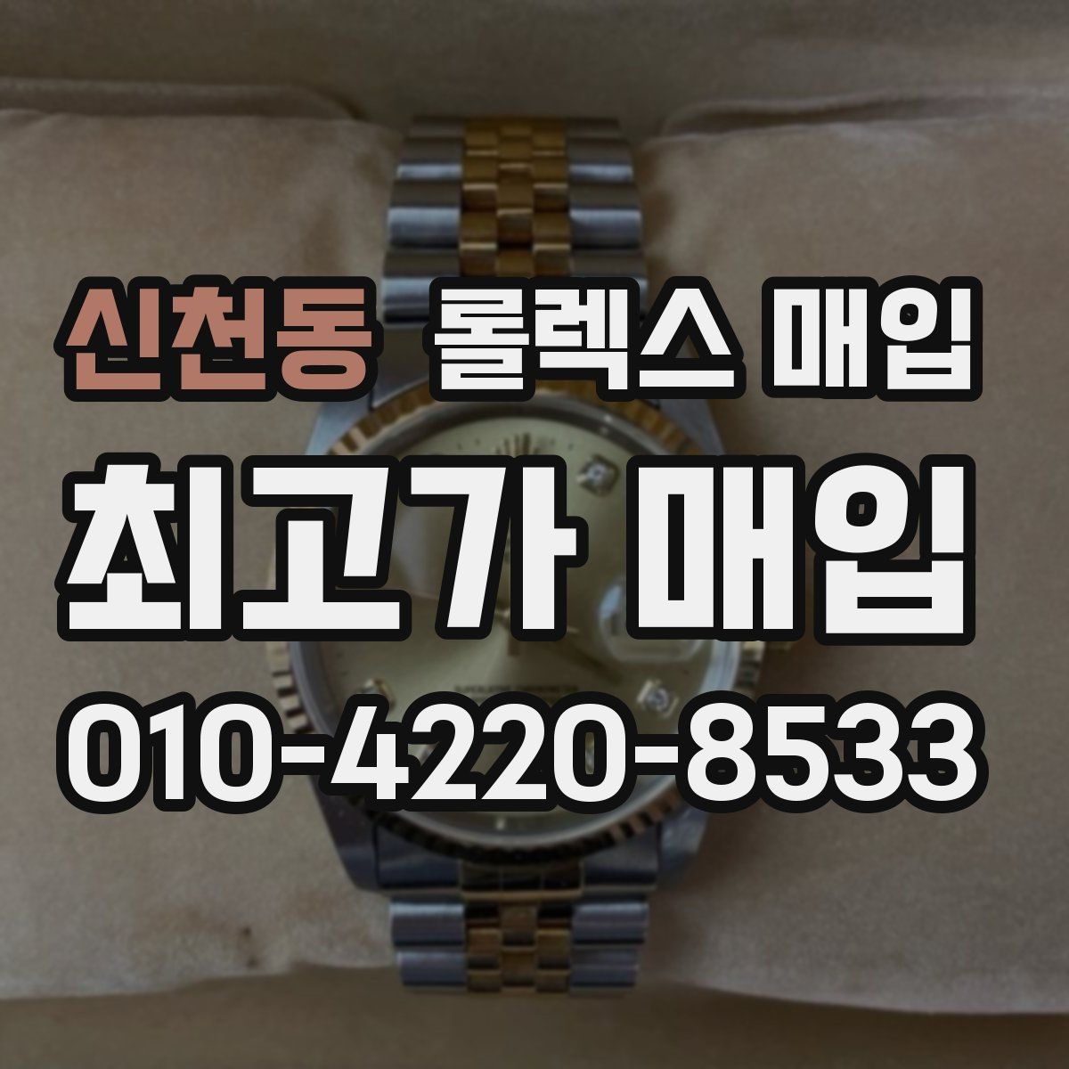 신천동 롤렉스 매입 구형 모델 거래 시 체크 포인트