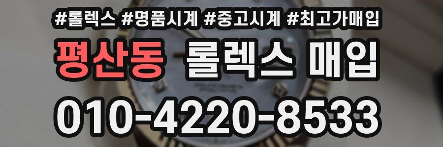 평산동 롤렉스 매입
