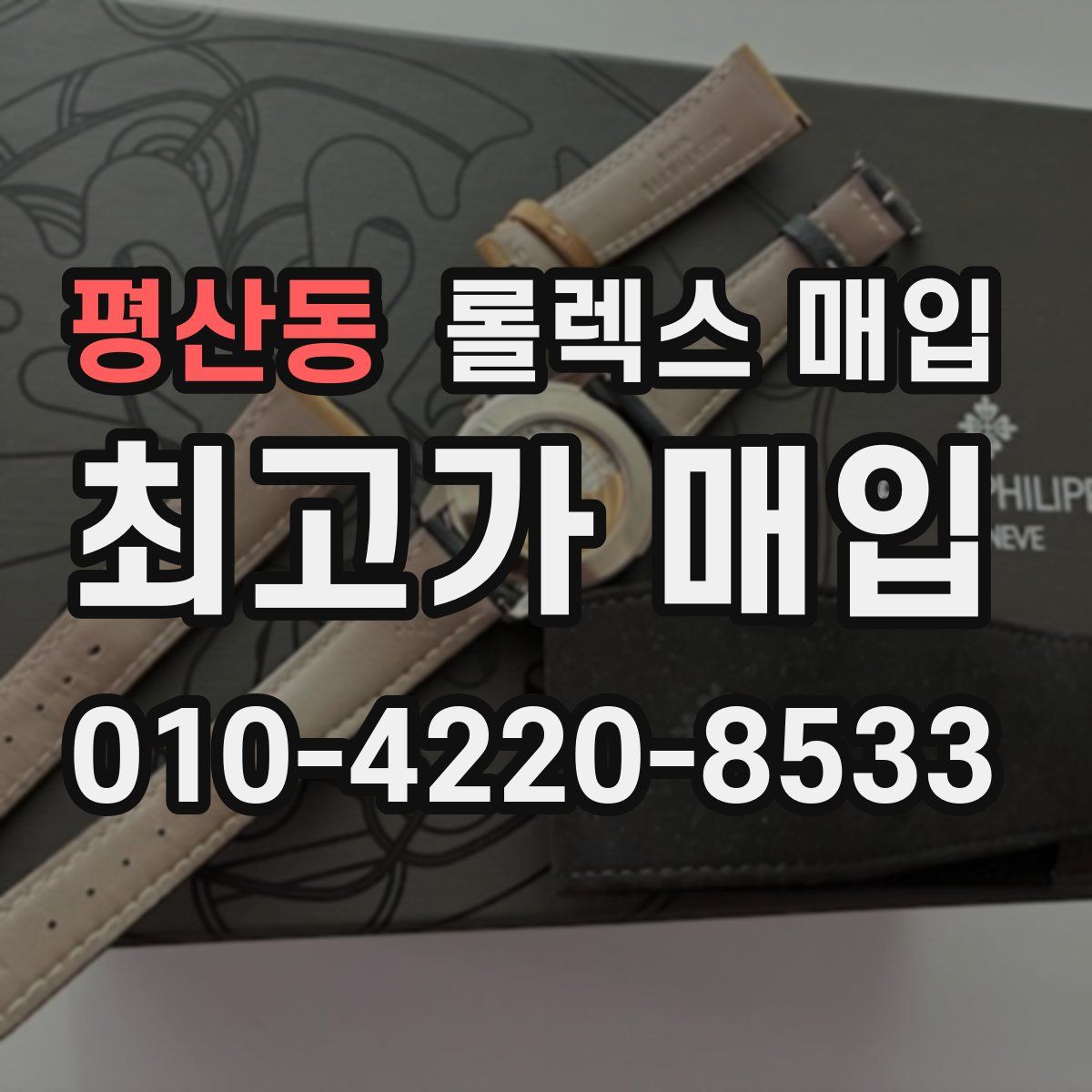 평산동 롤렉스 매입