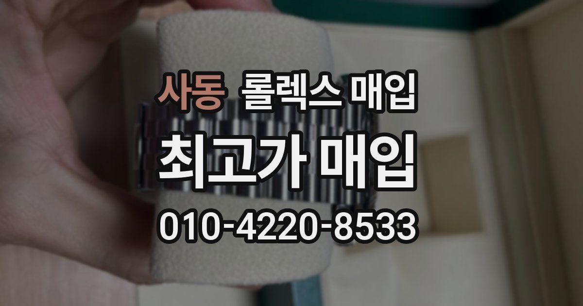 사동 롤렉스 매입