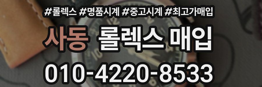사동 롤렉스 매입