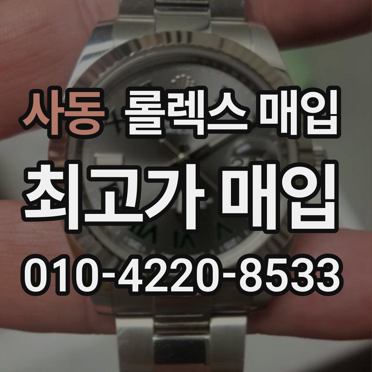 사동 롤렉스 매입