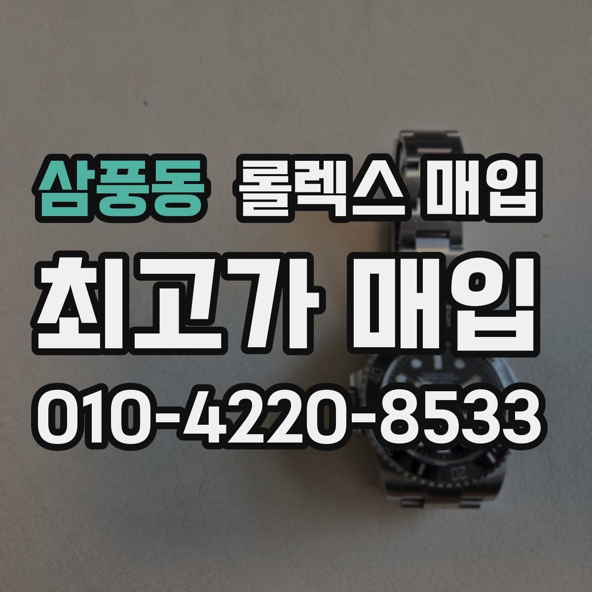 삼풍동 롤렉스 매입 시세가 오르는 시기와 떨어지는 시기