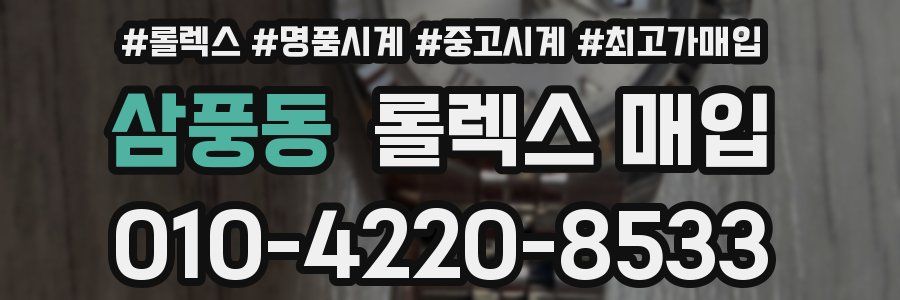 삼풍동 롤렉스 매입