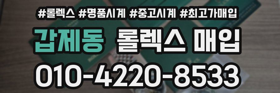 갑제동 롤렉스 매입