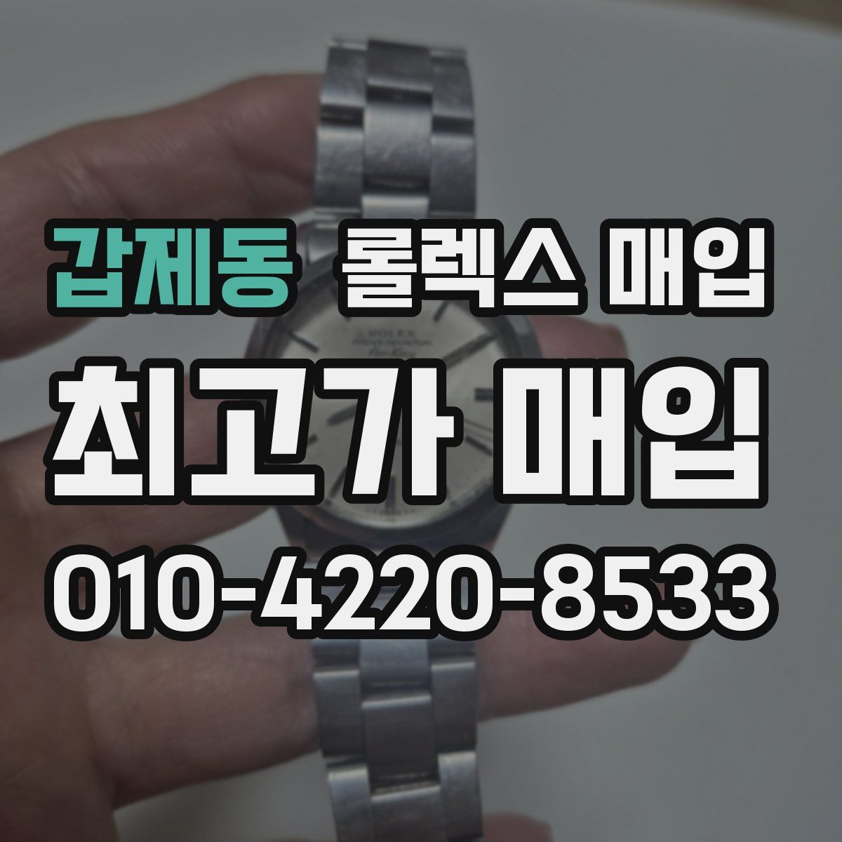 갑제동 롤렉스 매입