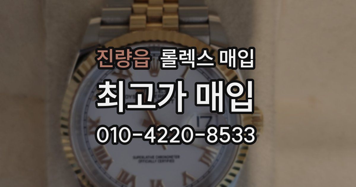 진량읍 롤렉스 매입