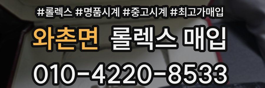 와촌면 롤렉스 매입