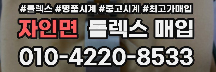 자인면 롤렉스 매입