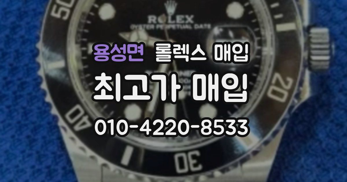 용성면 롤렉스 매입