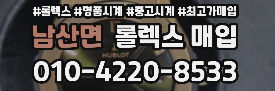 남산면 롤렉스 매입