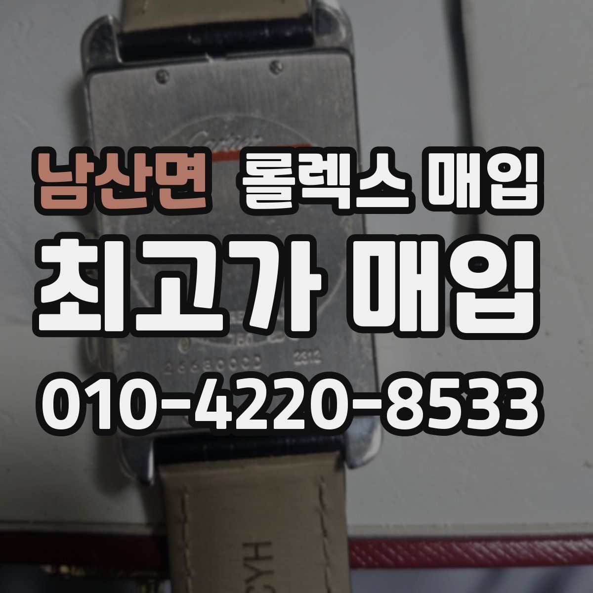 남산면 롤렉스 매입
