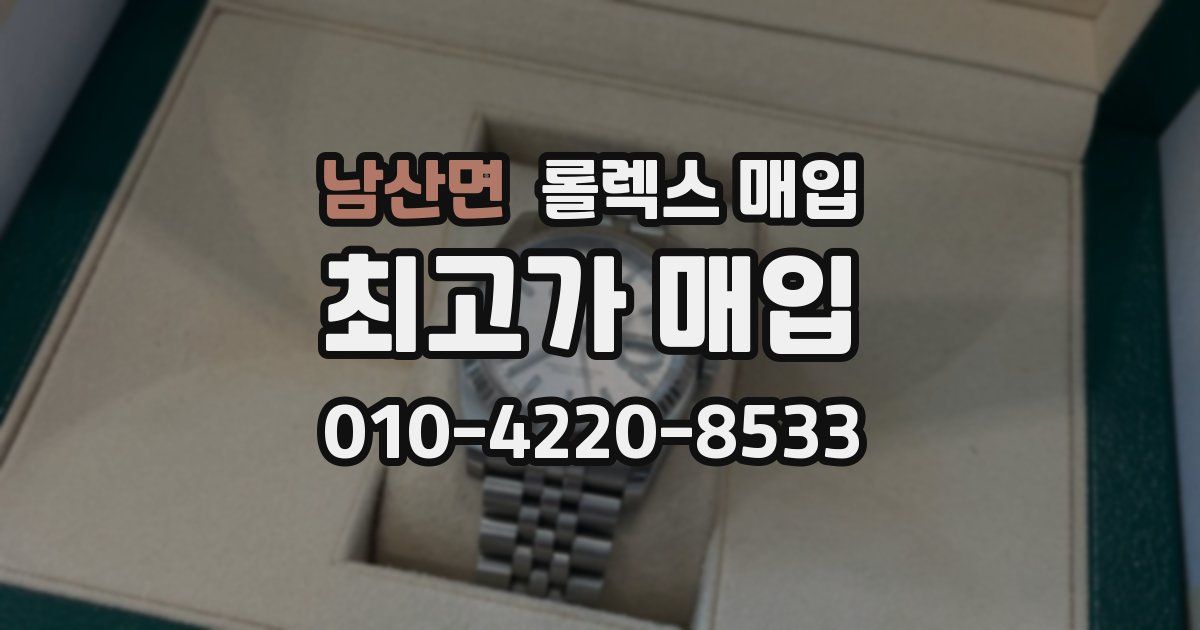 남산면 롤렉스 매입