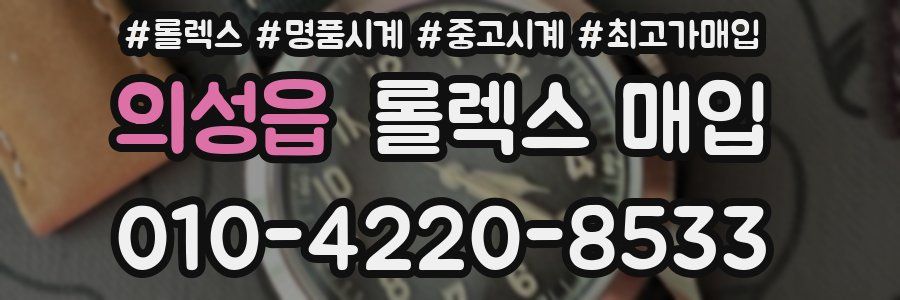 의성읍 롤렉스 매입
