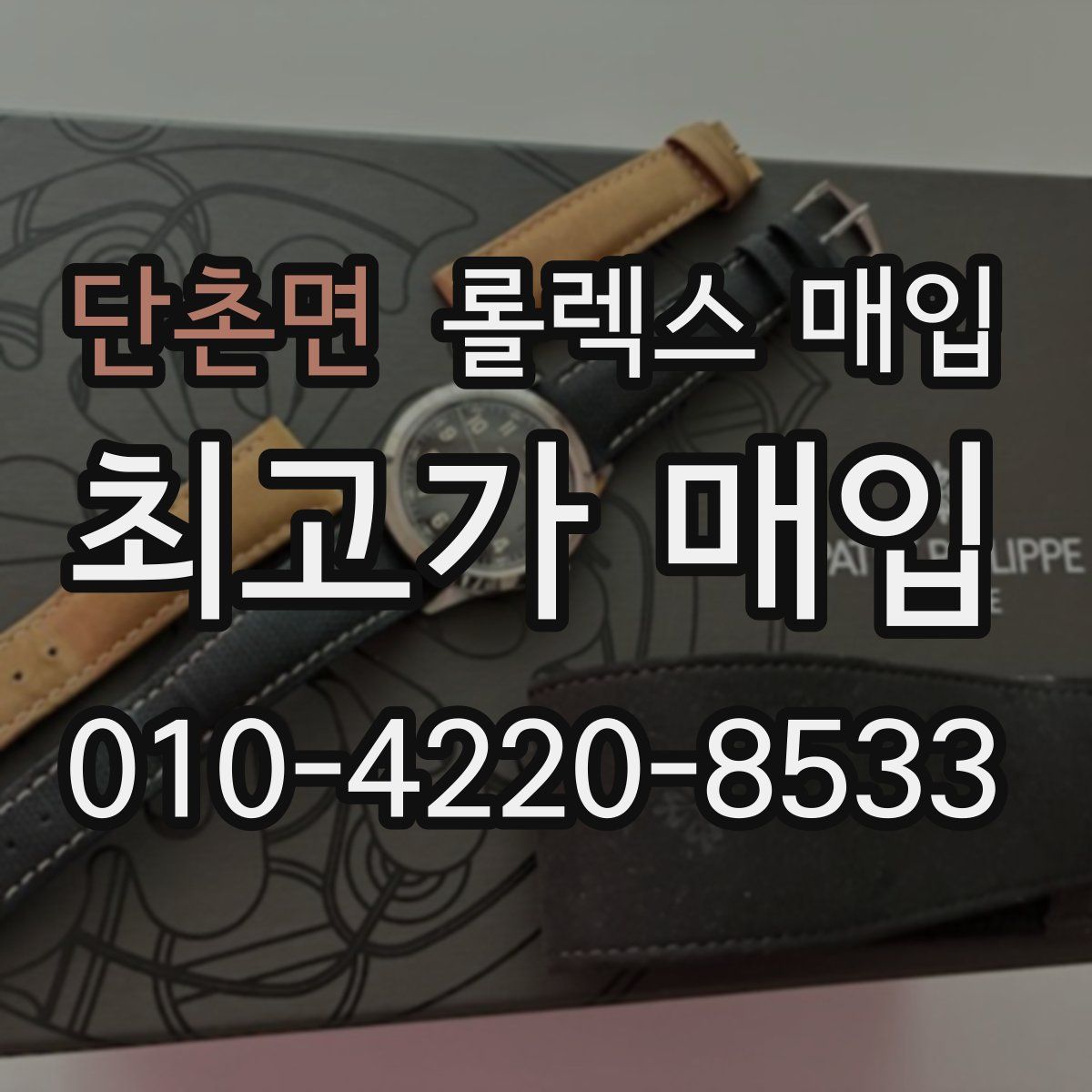 단촌면 롤렉스 매입