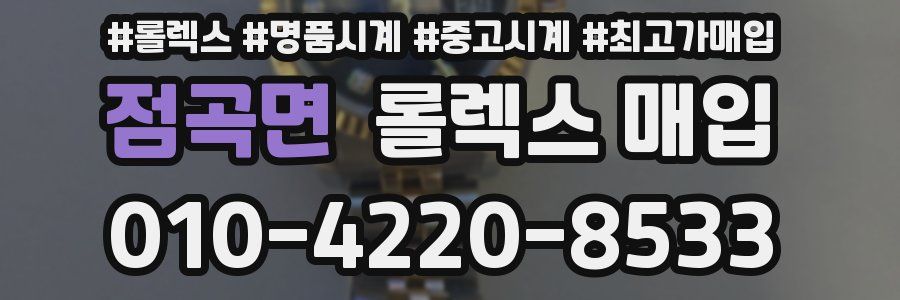점곡면 롤렉스 매입