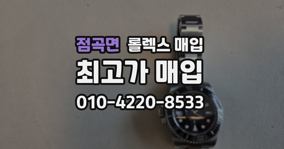 점곡면 롤렉스 매입