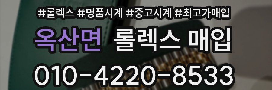 옥산면 롤렉스 매입