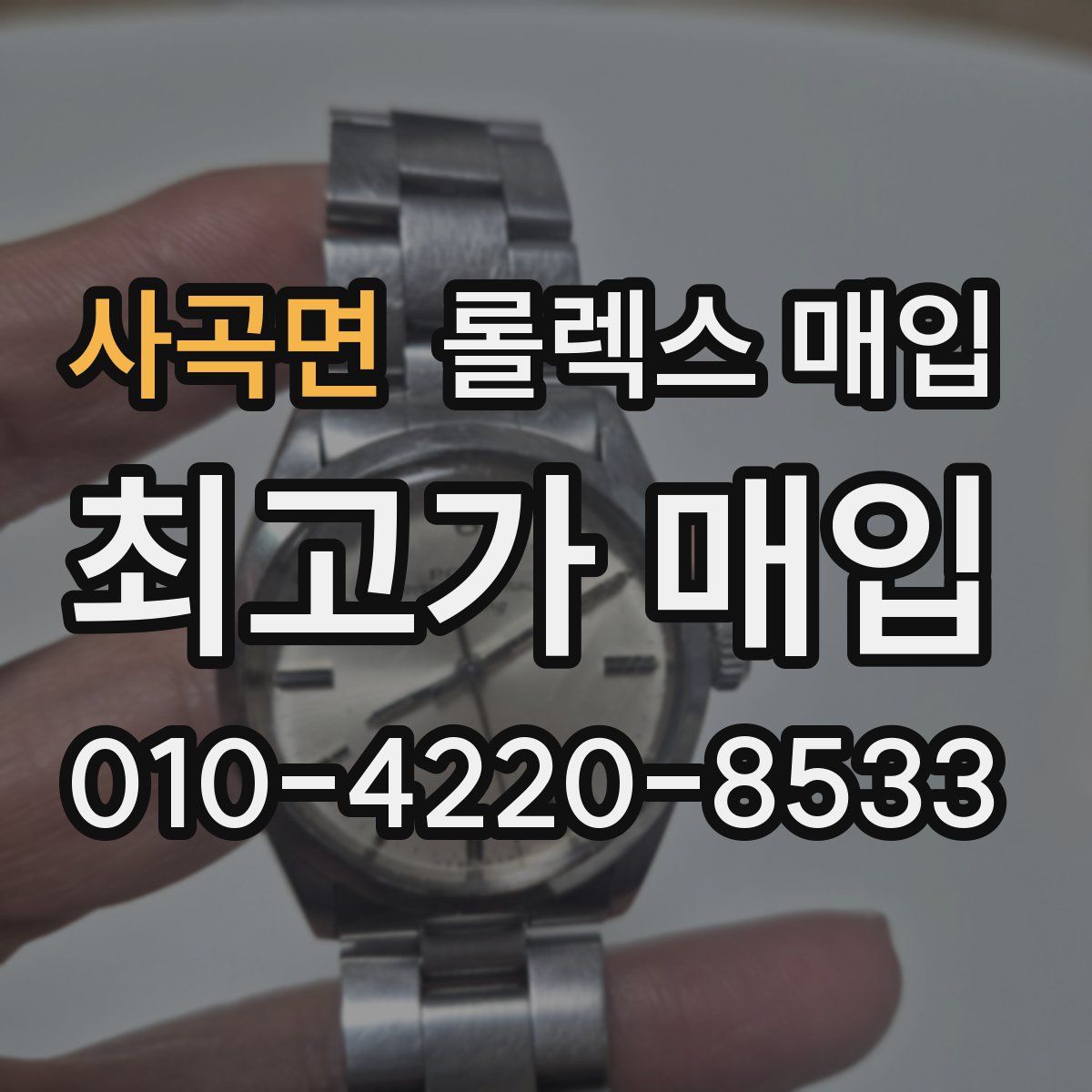 사곡면 롤렉스 매입