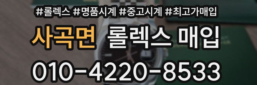 사곡면 롤렉스 매입