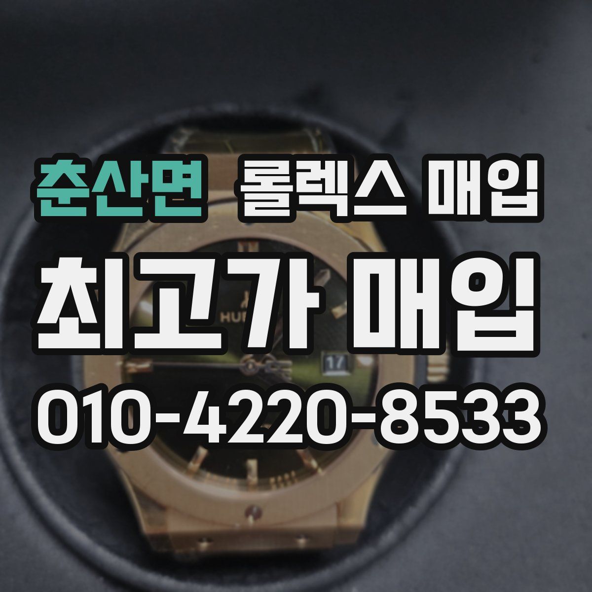 춘산면 롤렉스 매입